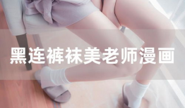 漫画连裤袜,漫画中的连裤袜风情